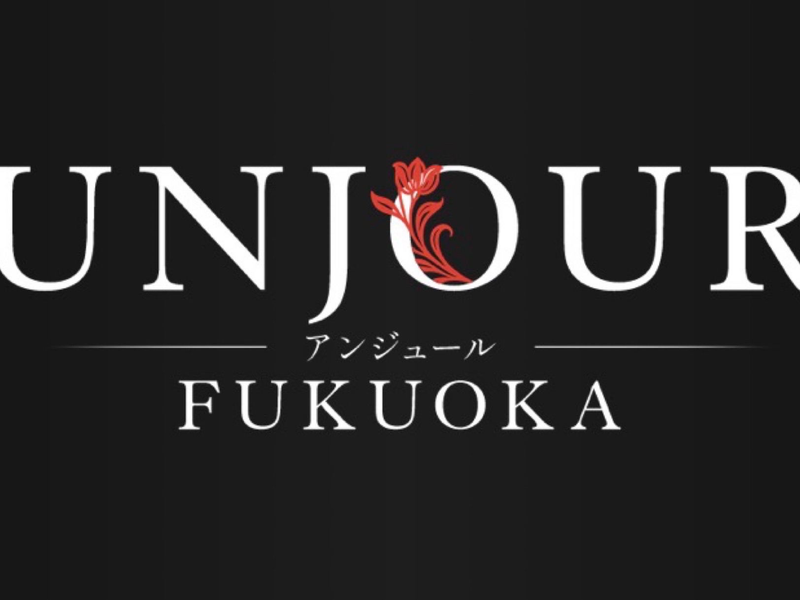 UNJOUR [アンジュール]