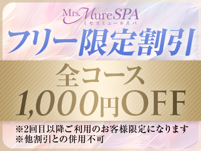 Mrs.Mure SPA [ミセスミュールスパ]