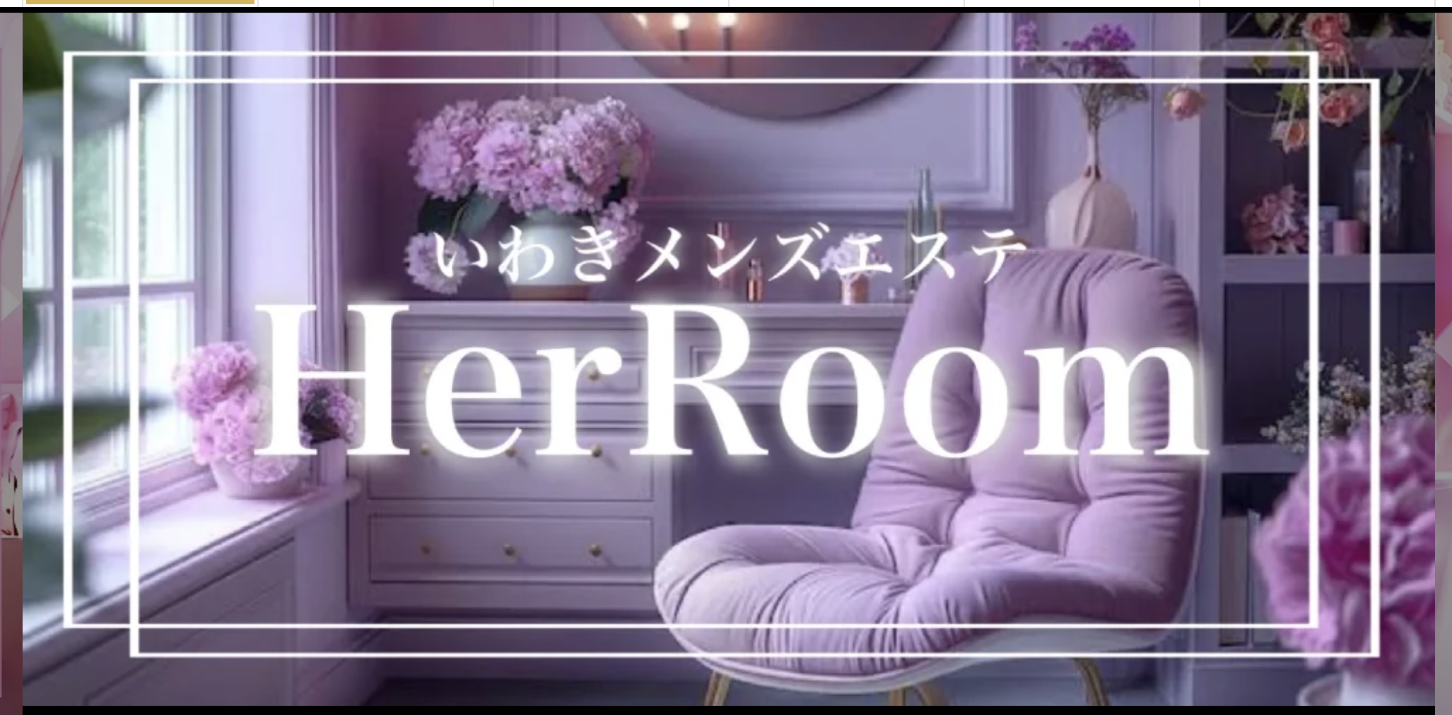 いわき HerRoom