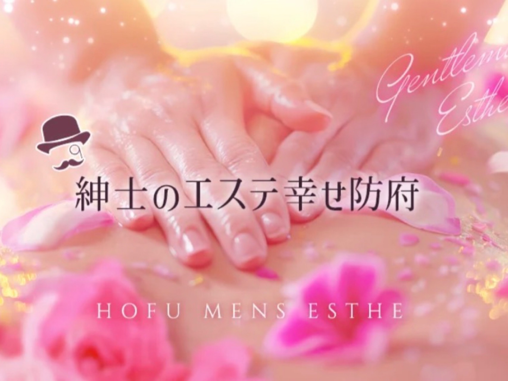 紳士のエステ幸せ防府