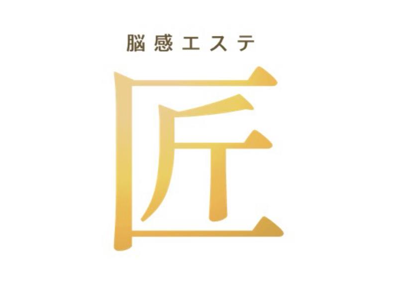 脳感エステ～匠～