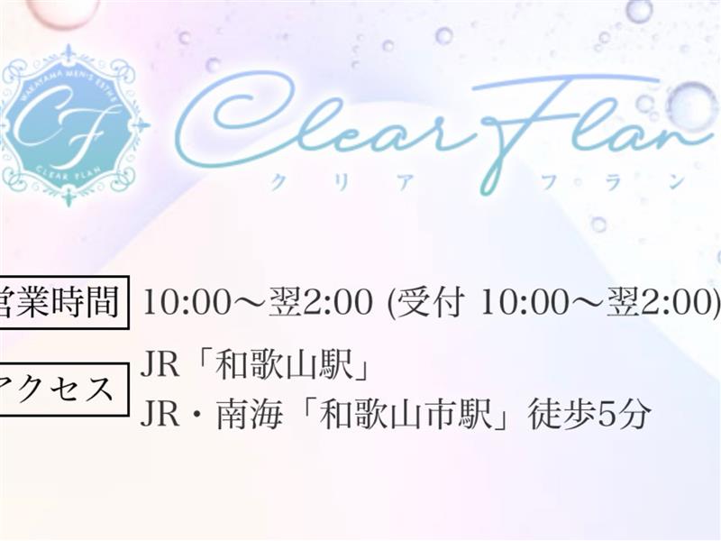 Clearflan [クリアフラン]