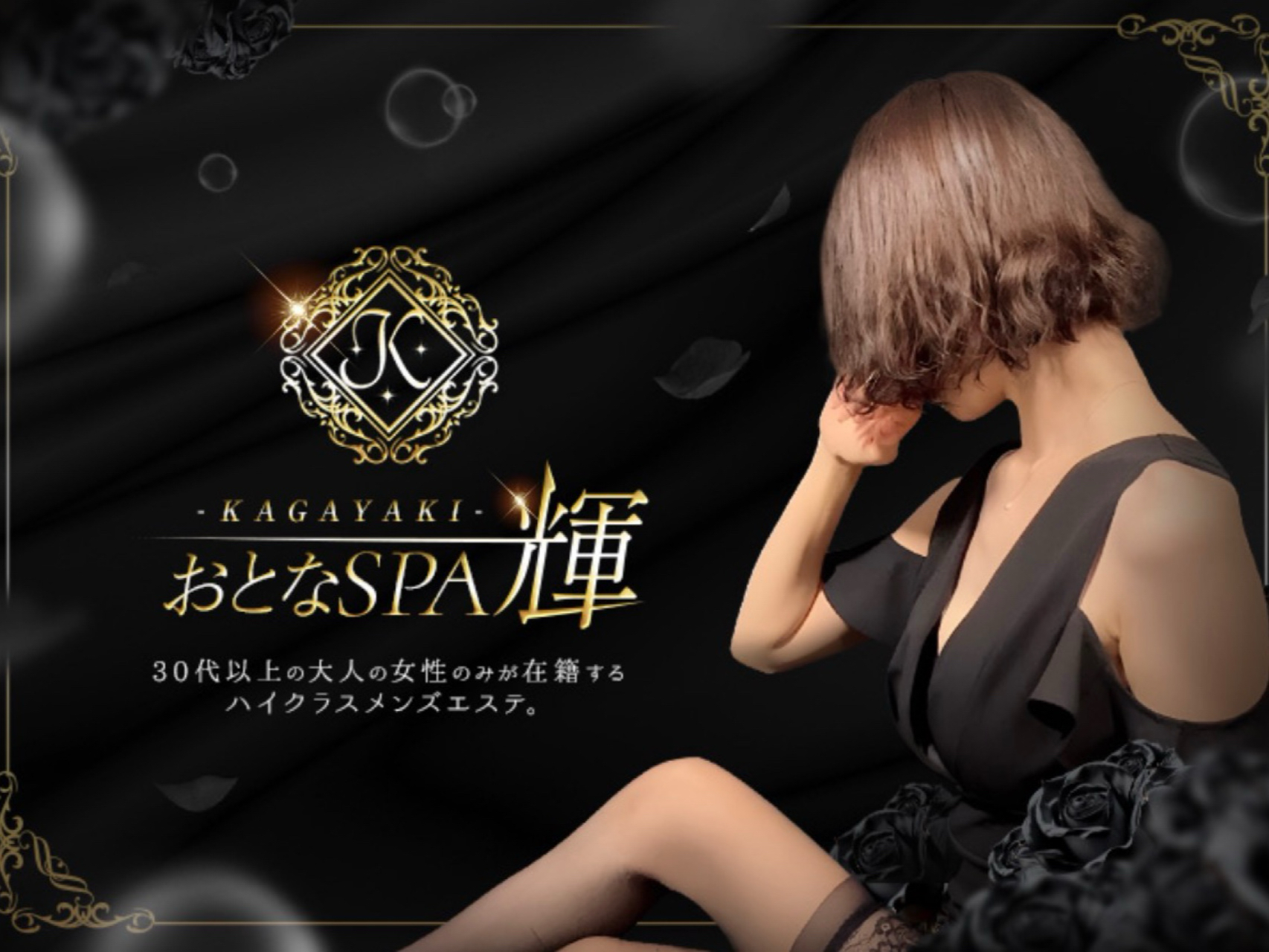 おとなSPA 輝 -KAGAYAKI-