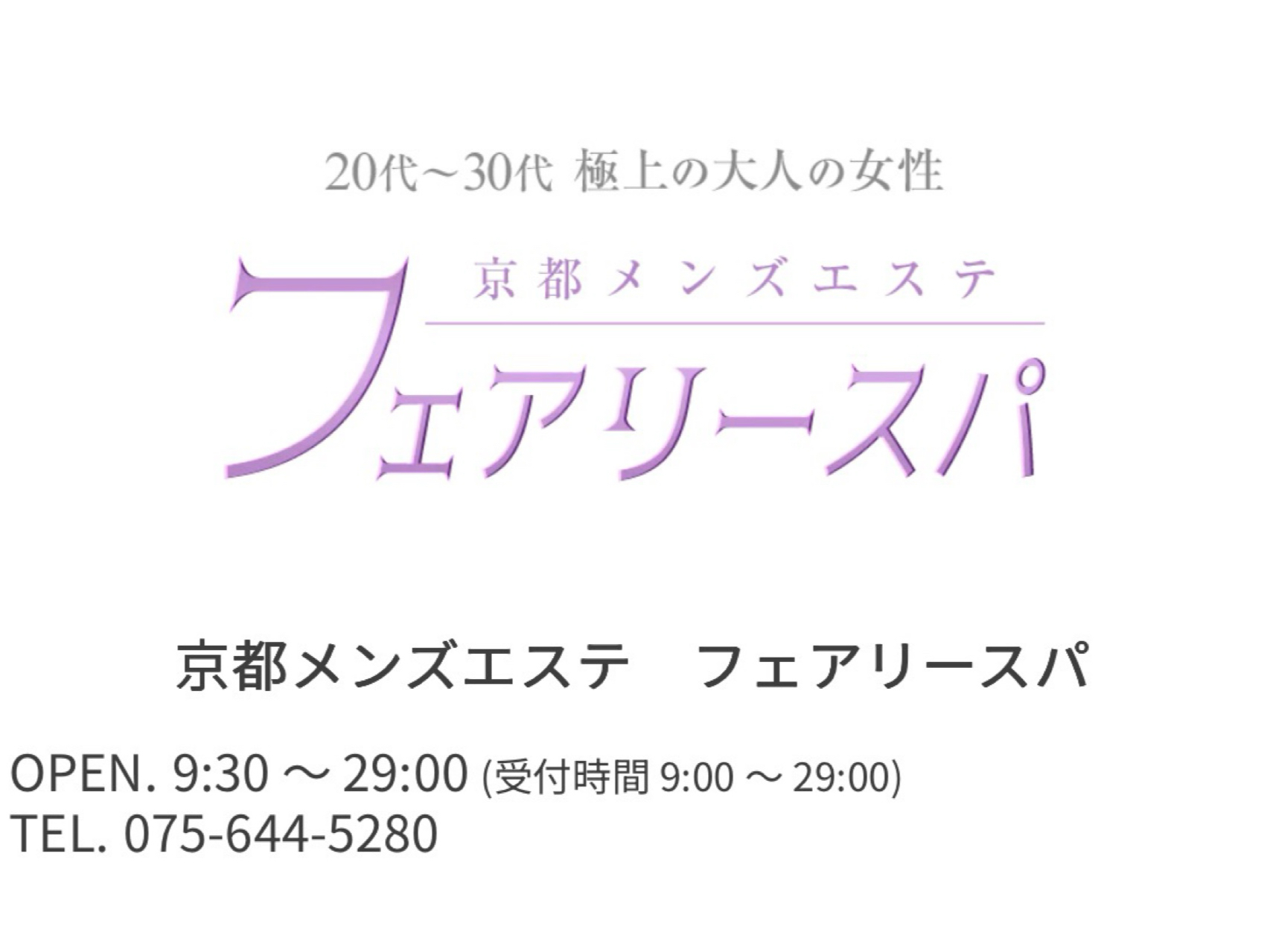 フェアリースパ