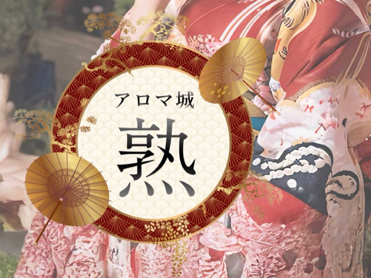 アロマ城～熟～