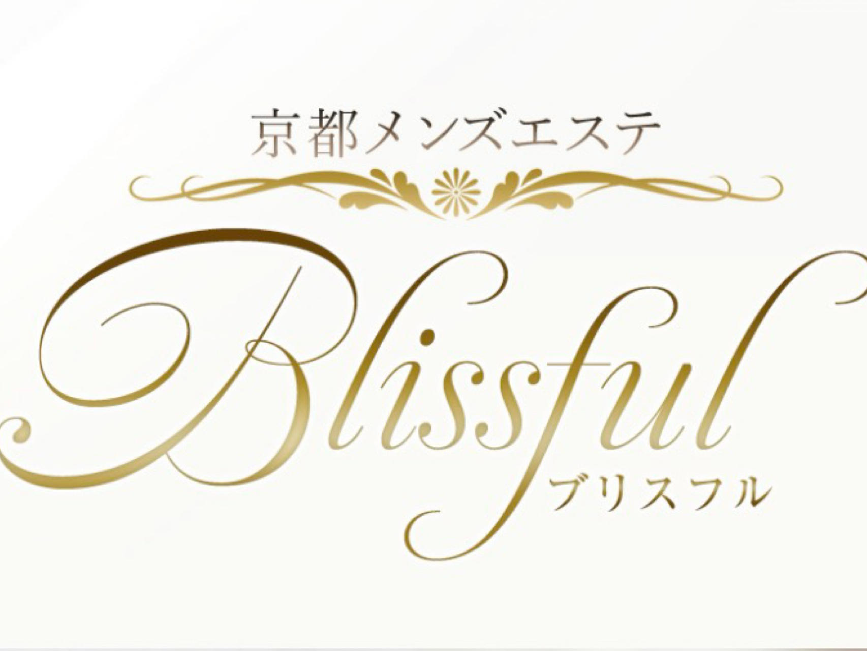 Blissful [ブリスフル]