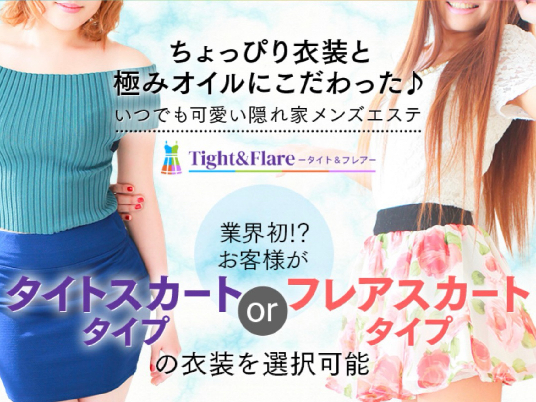 Tight＆Flare [タイト＆フレア]