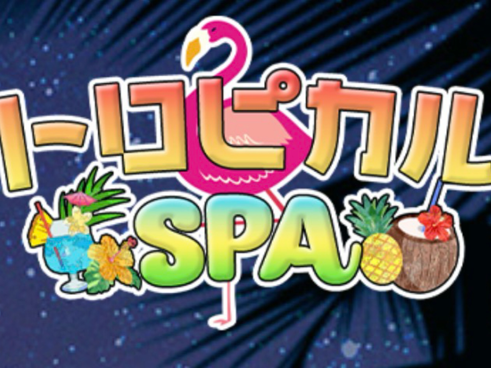 トロピカルSPA
