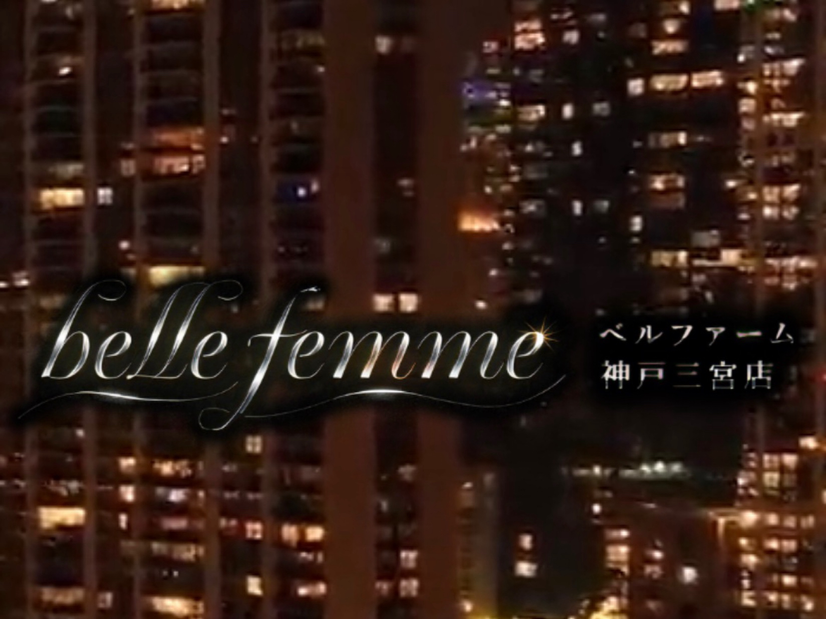 belle femme [ベルファーム] 神戸三宮