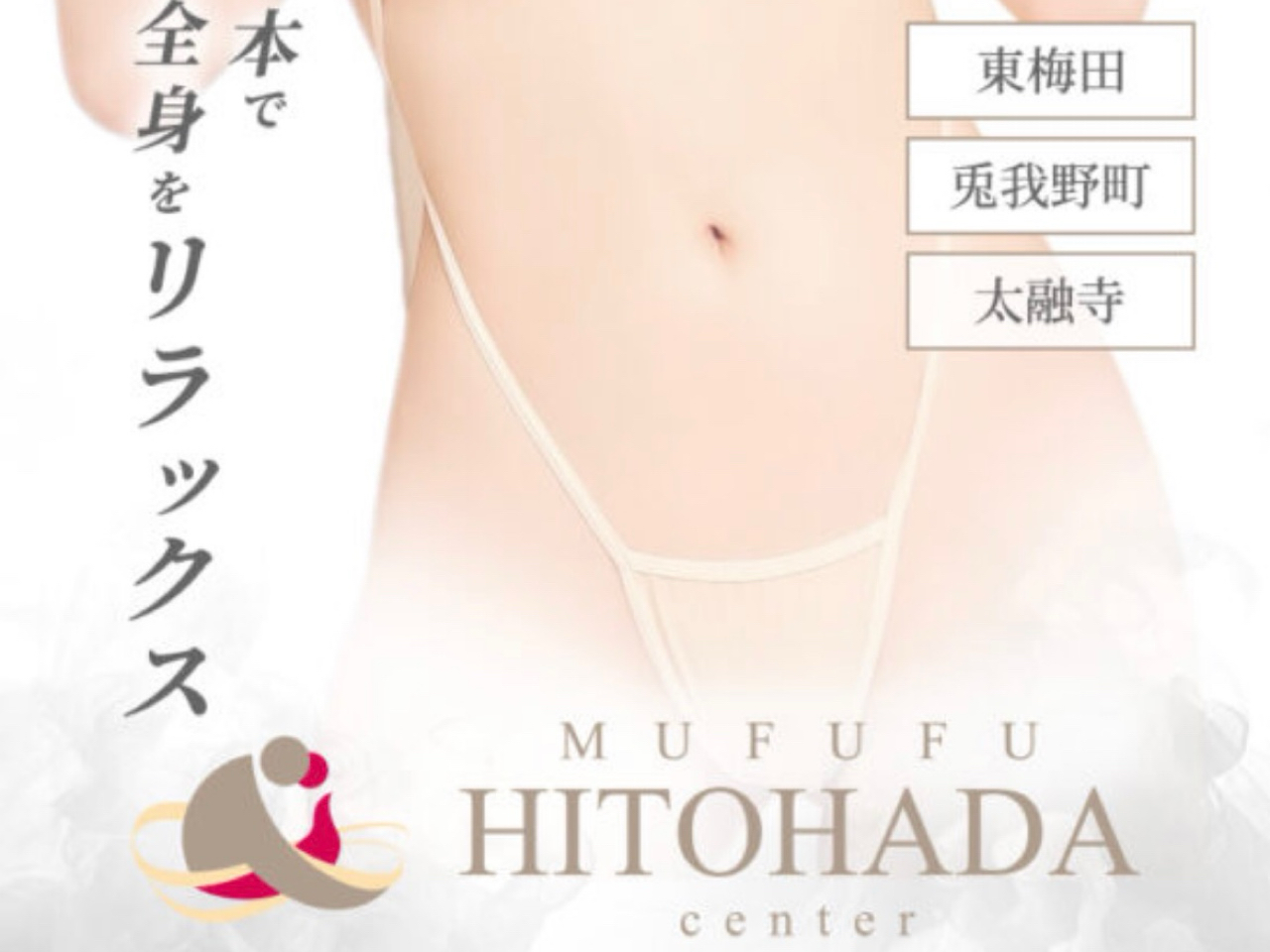 MUFUFU HITOHADA Center [ムフフヒトハダセンター]