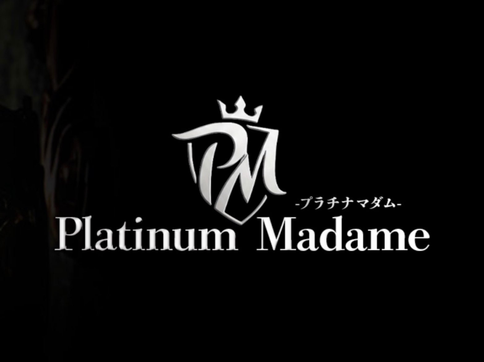 Platinum Madame [プラチナマダム]