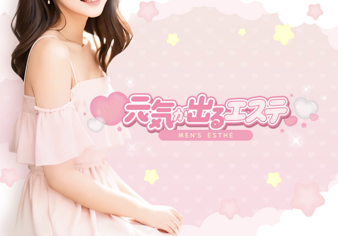 元気が出るエステ