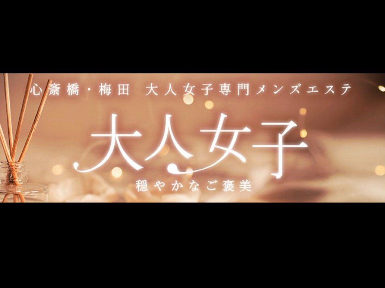 大人女子～穏やかなご褒美～