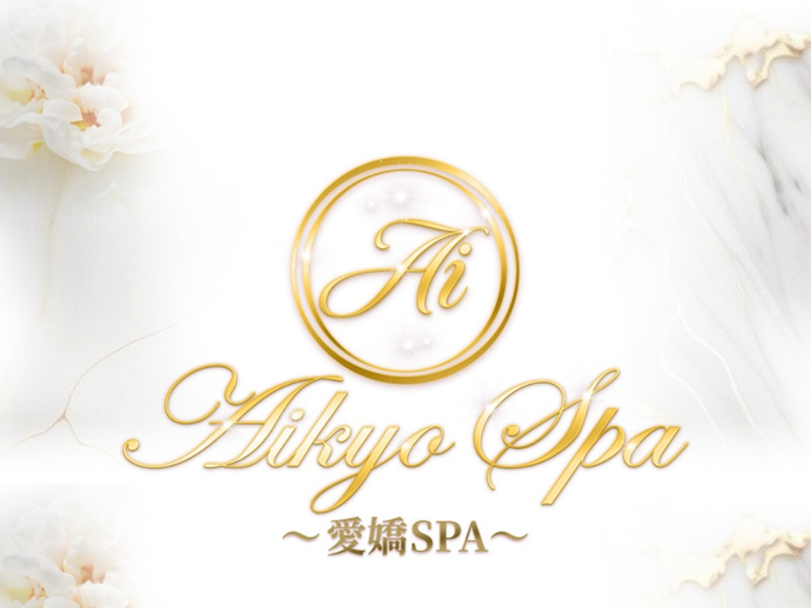 愛嬌SPA