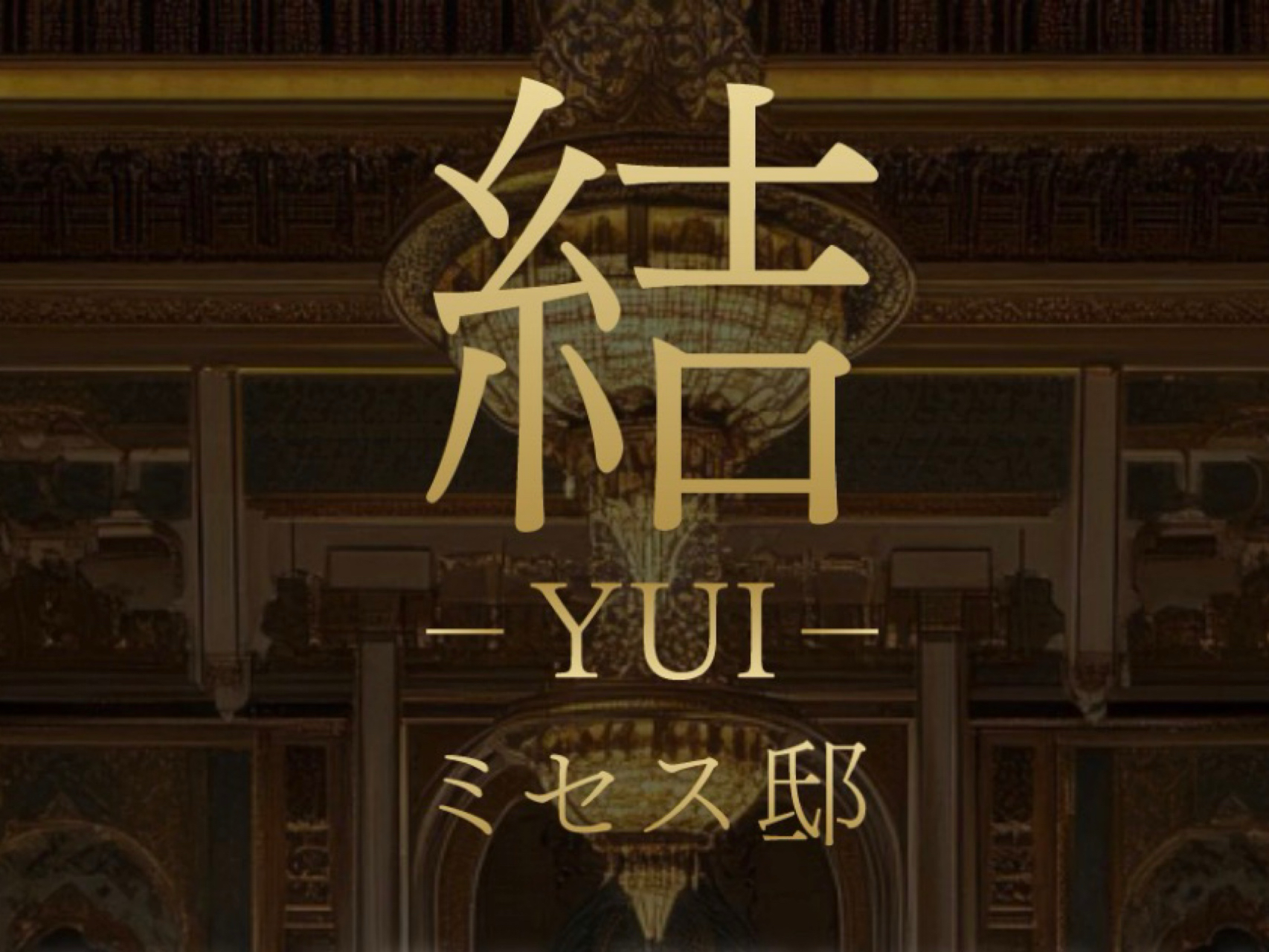 結-YUI-ミセス邸