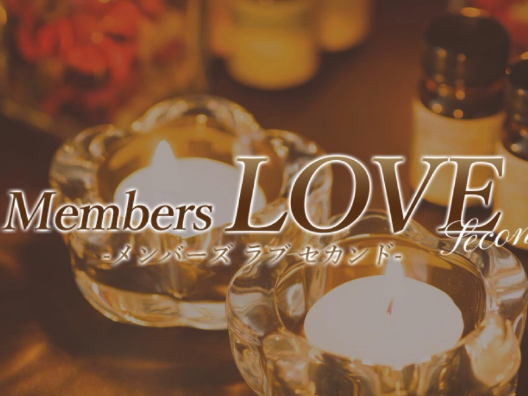 Members LOVE Second [メンバーズラブセカンド]