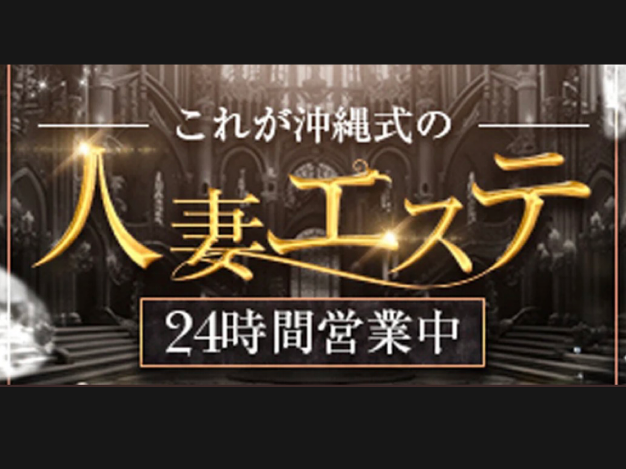 これが沖縄式の人妻エステ