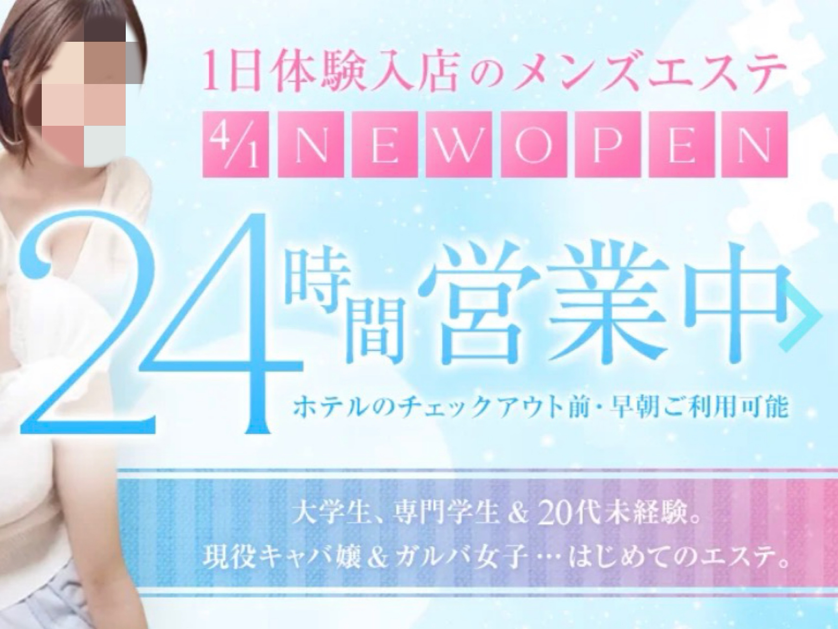 1日体験入店のメンズエステ