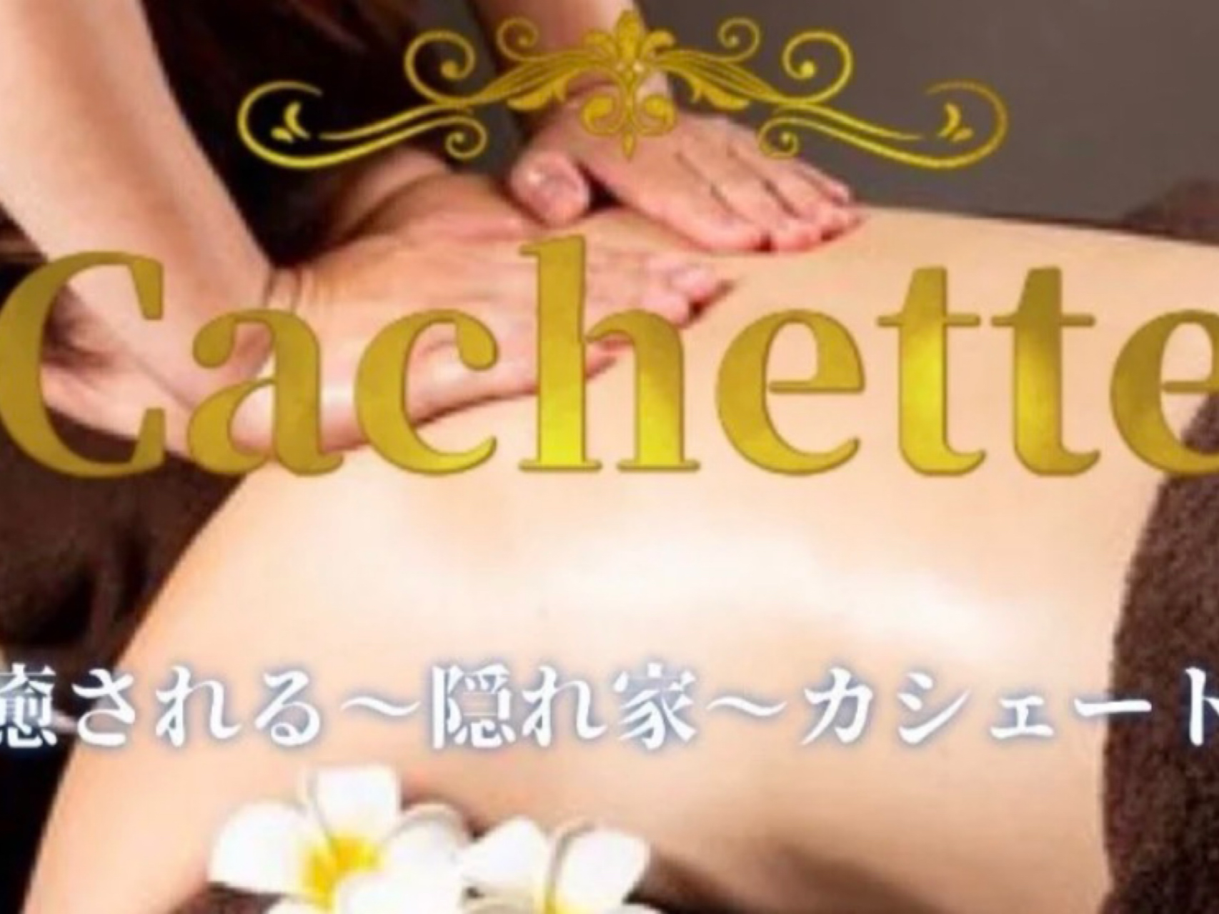 Cachette [カシェート]