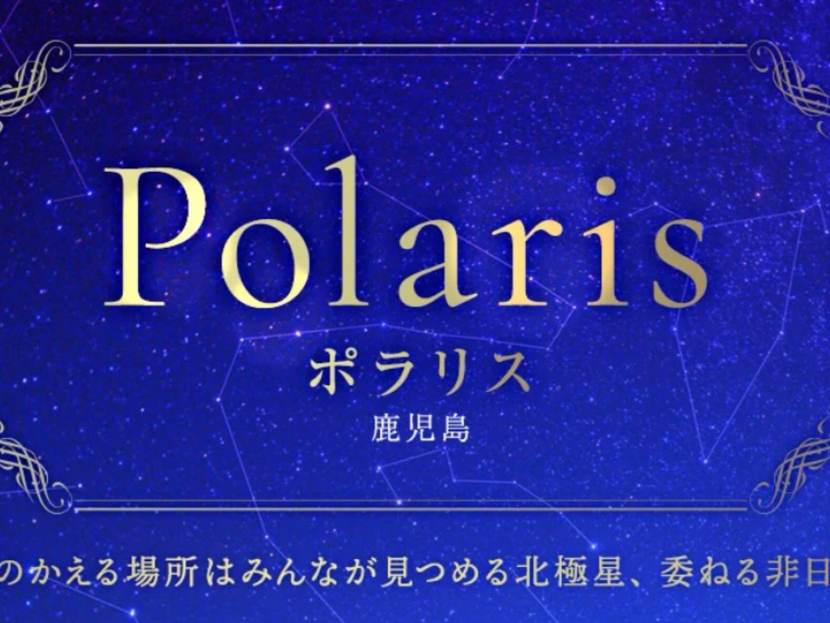Polaris [ポラリス]