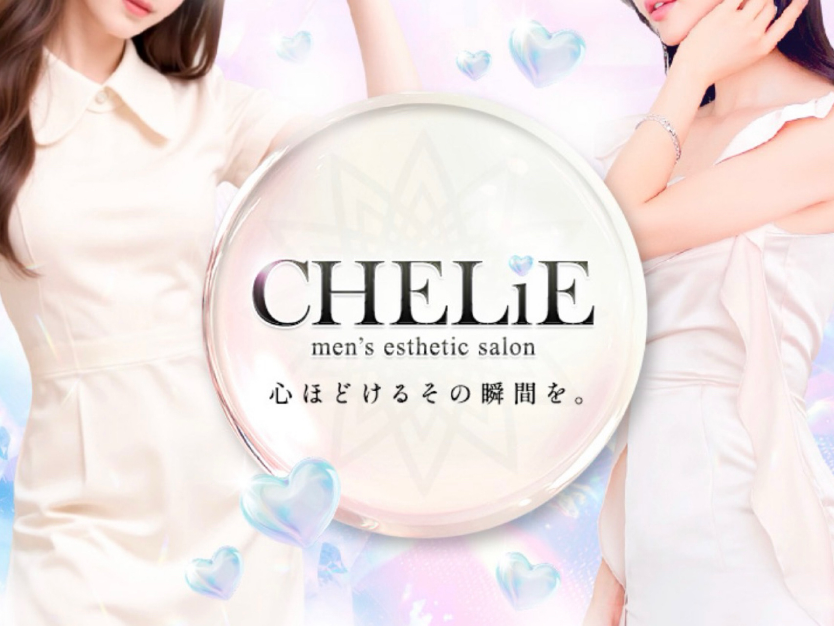 CHELiE [シェリエ]