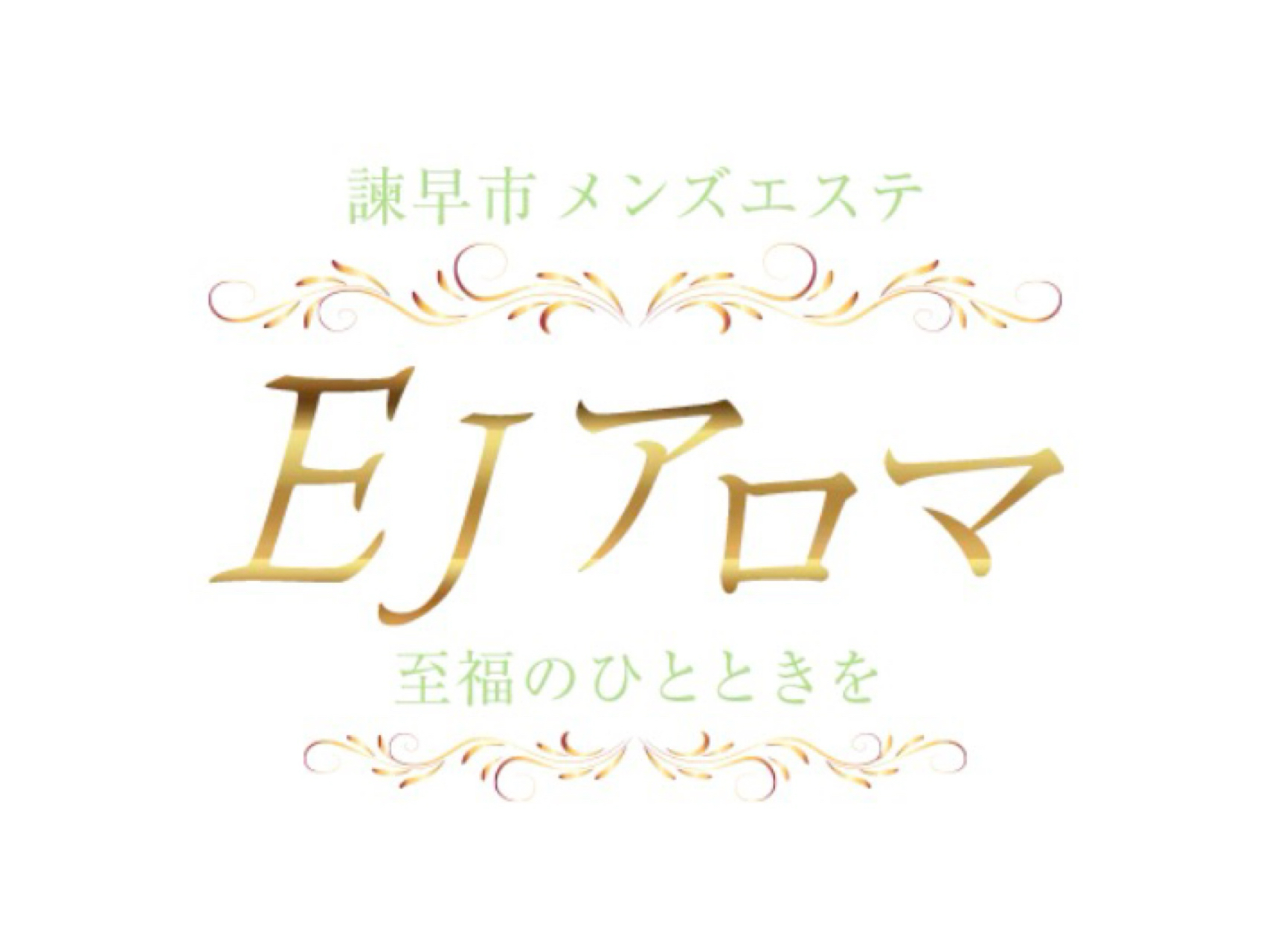 EJアロマ