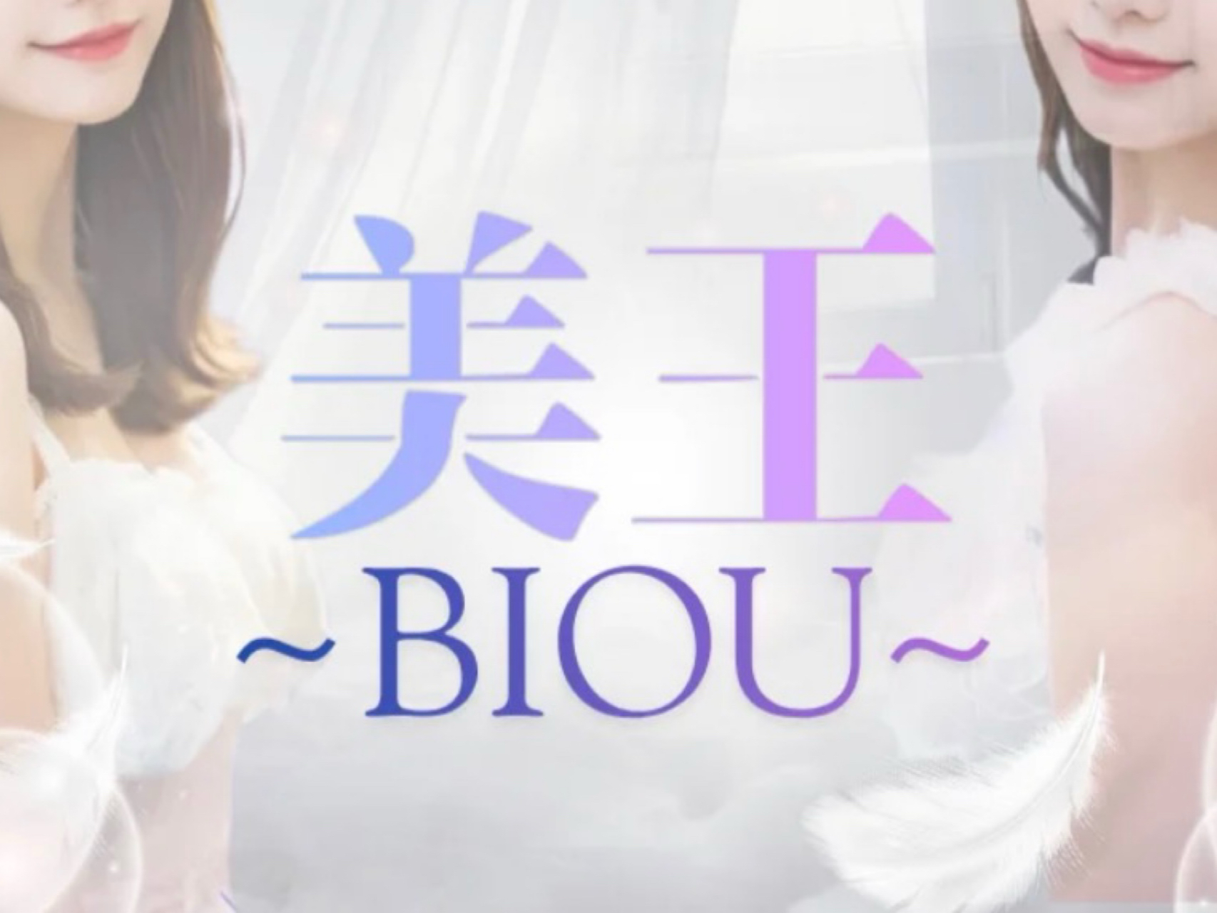 美王～BIOU～ 鳥栖