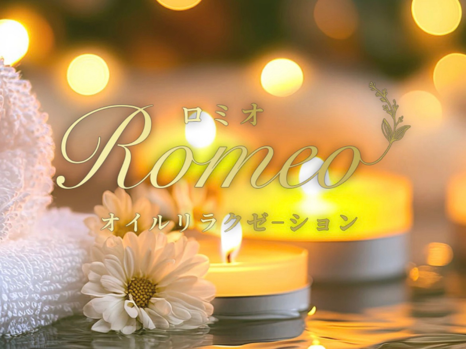 Romeo [ロミオ]