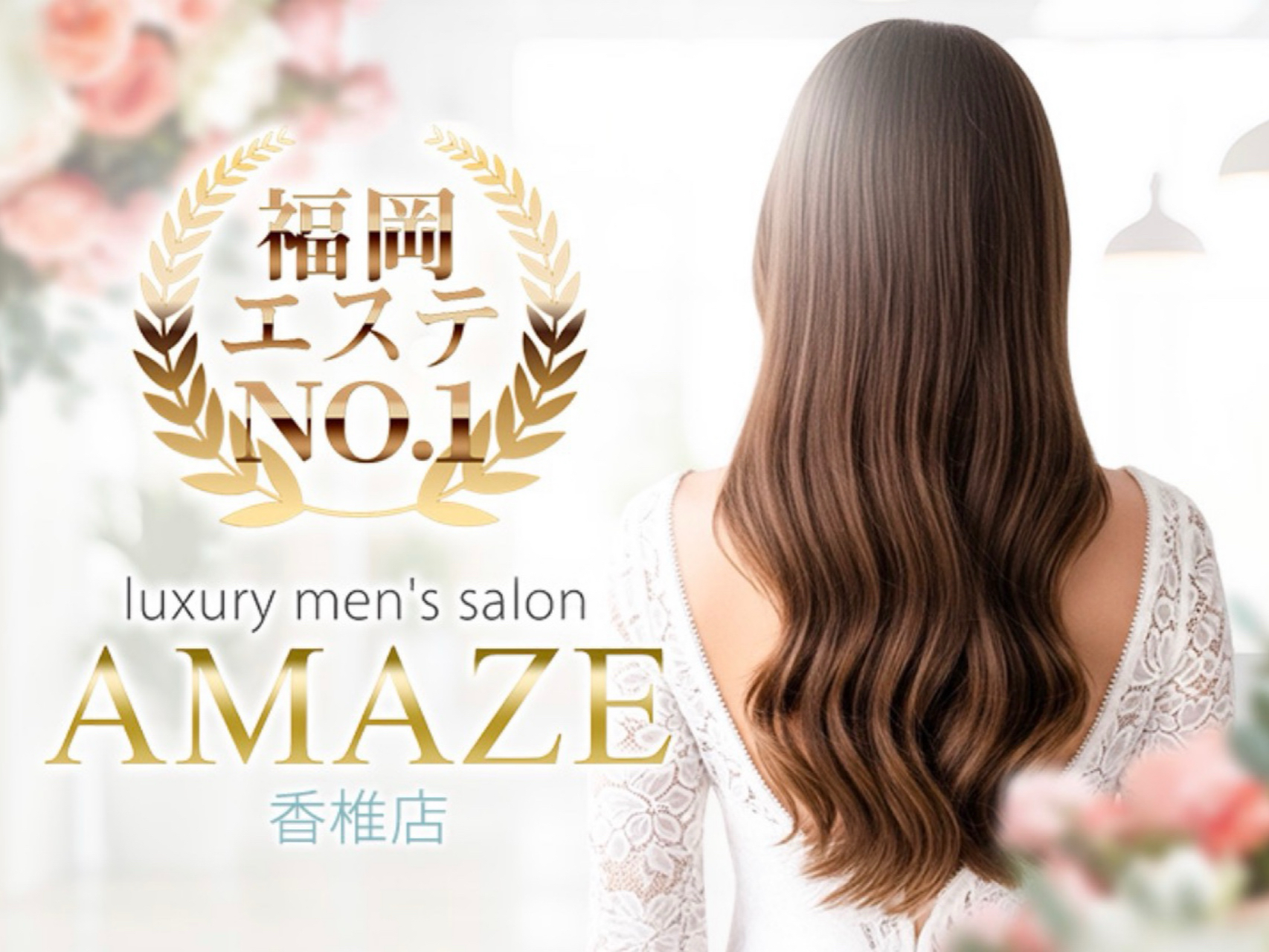 AMAZE [アメイズ] 香椎