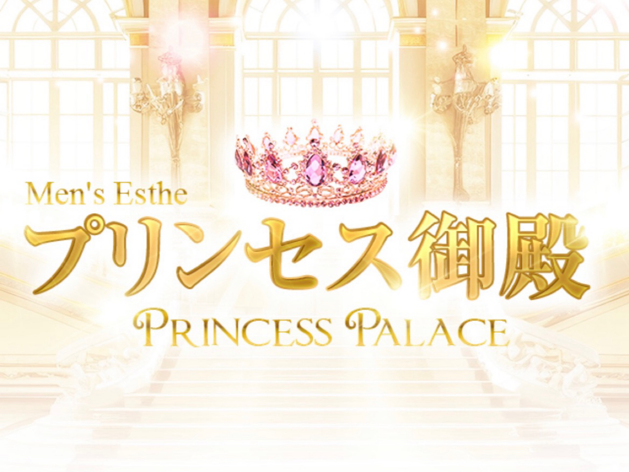 プリンセス御殿