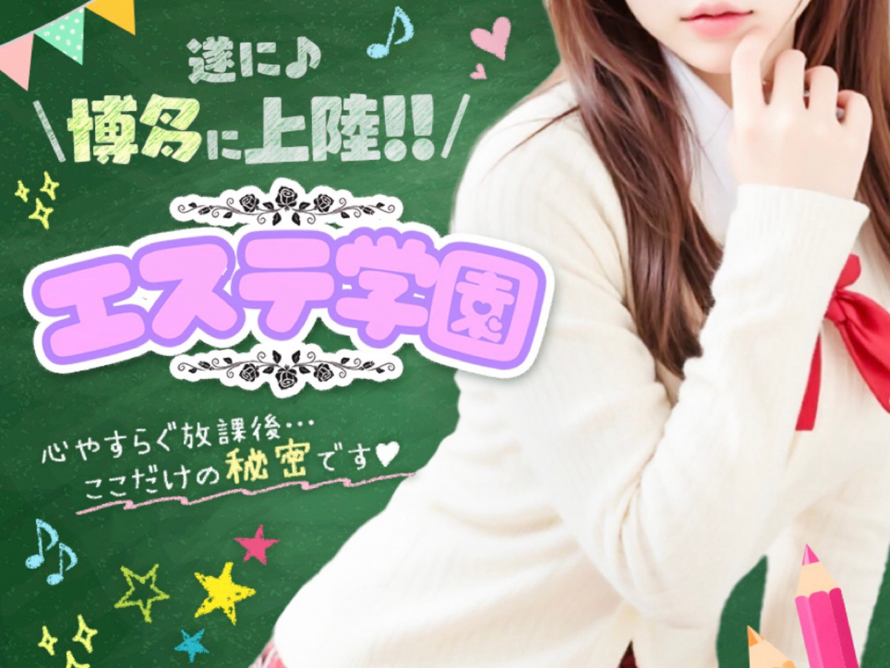 エステ学園～HAKATA校～