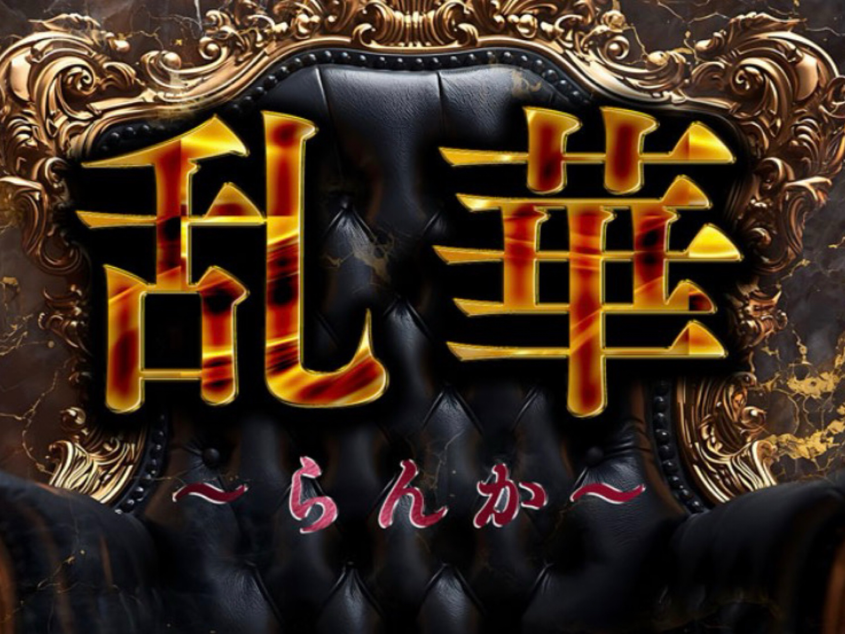 乱華-らんか-