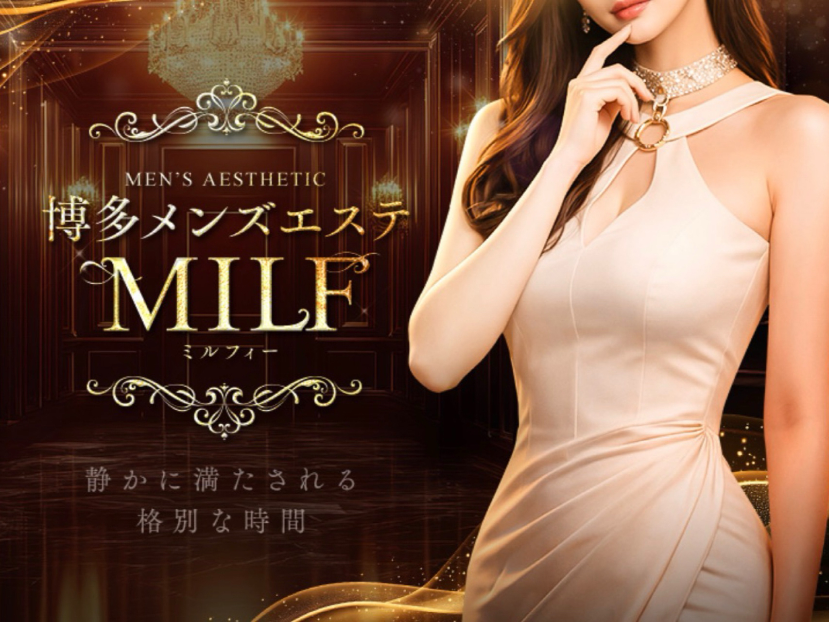 MILF [ミルフィー]