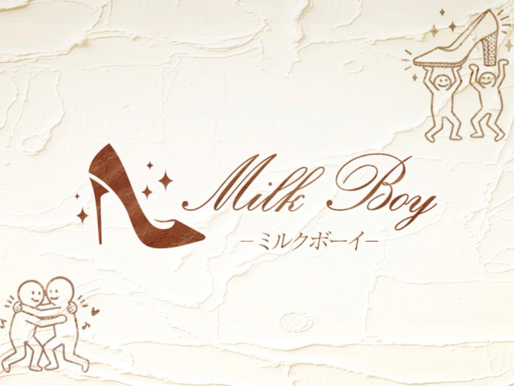 MILK BOY [ミルクボーイ]