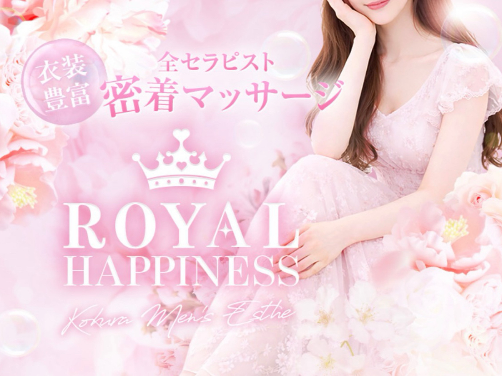 ROYAL HAPPINESS [ロイヤルハピネス]