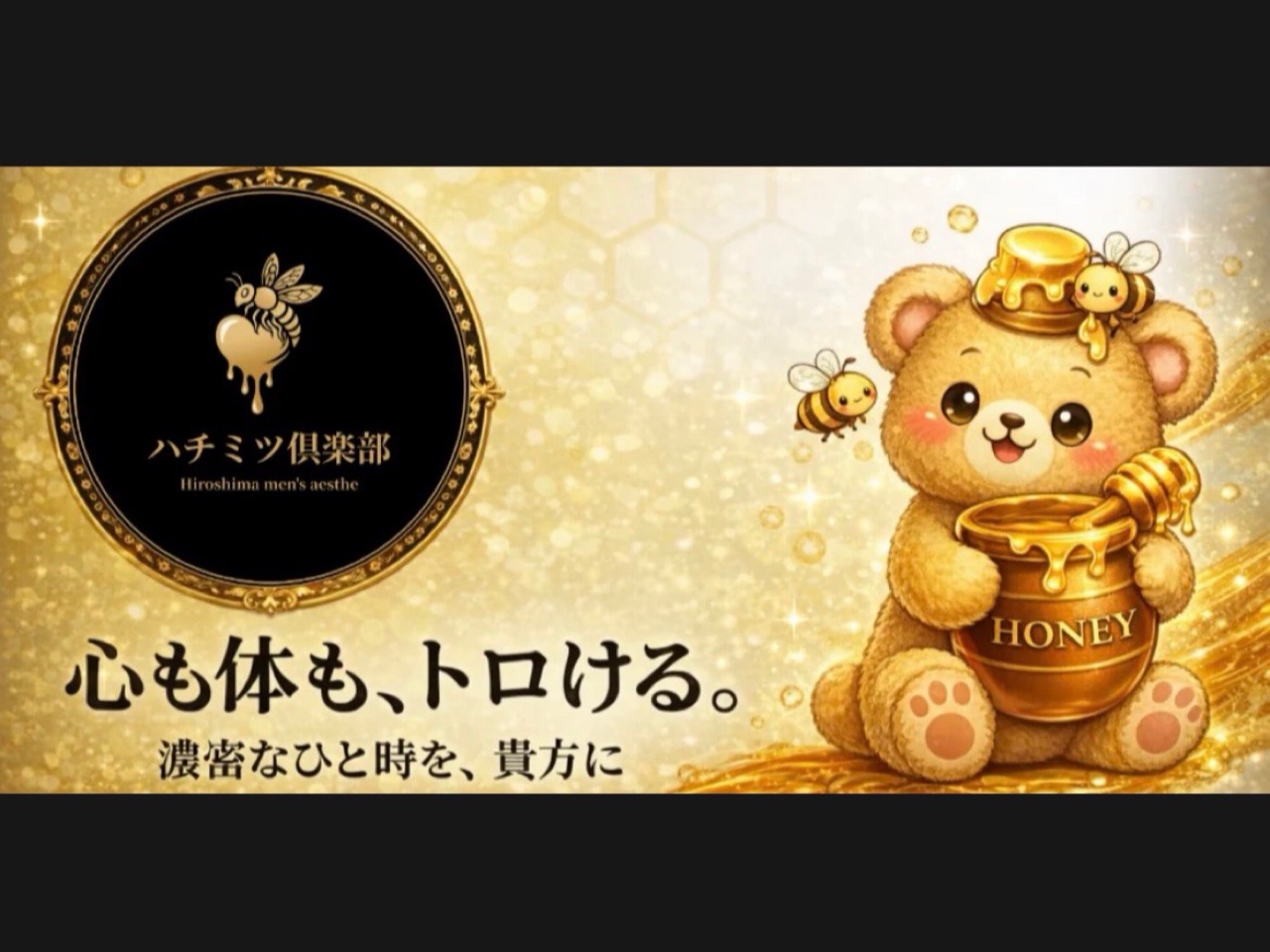 ハチミツ俱楽部