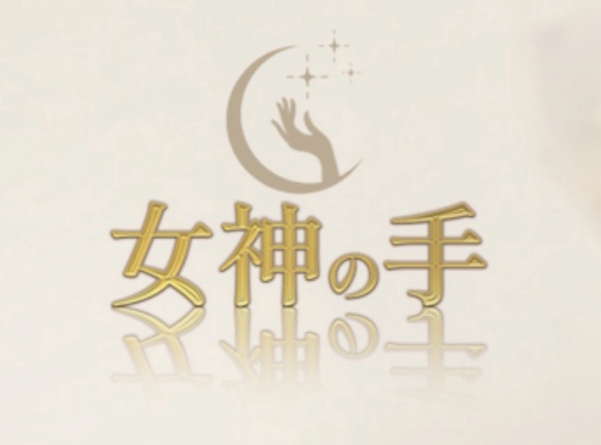 女神の手