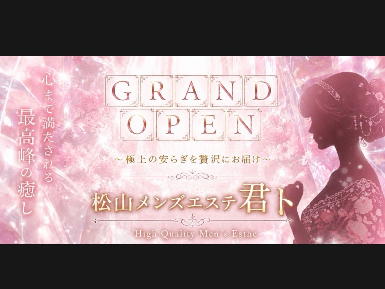 君ト