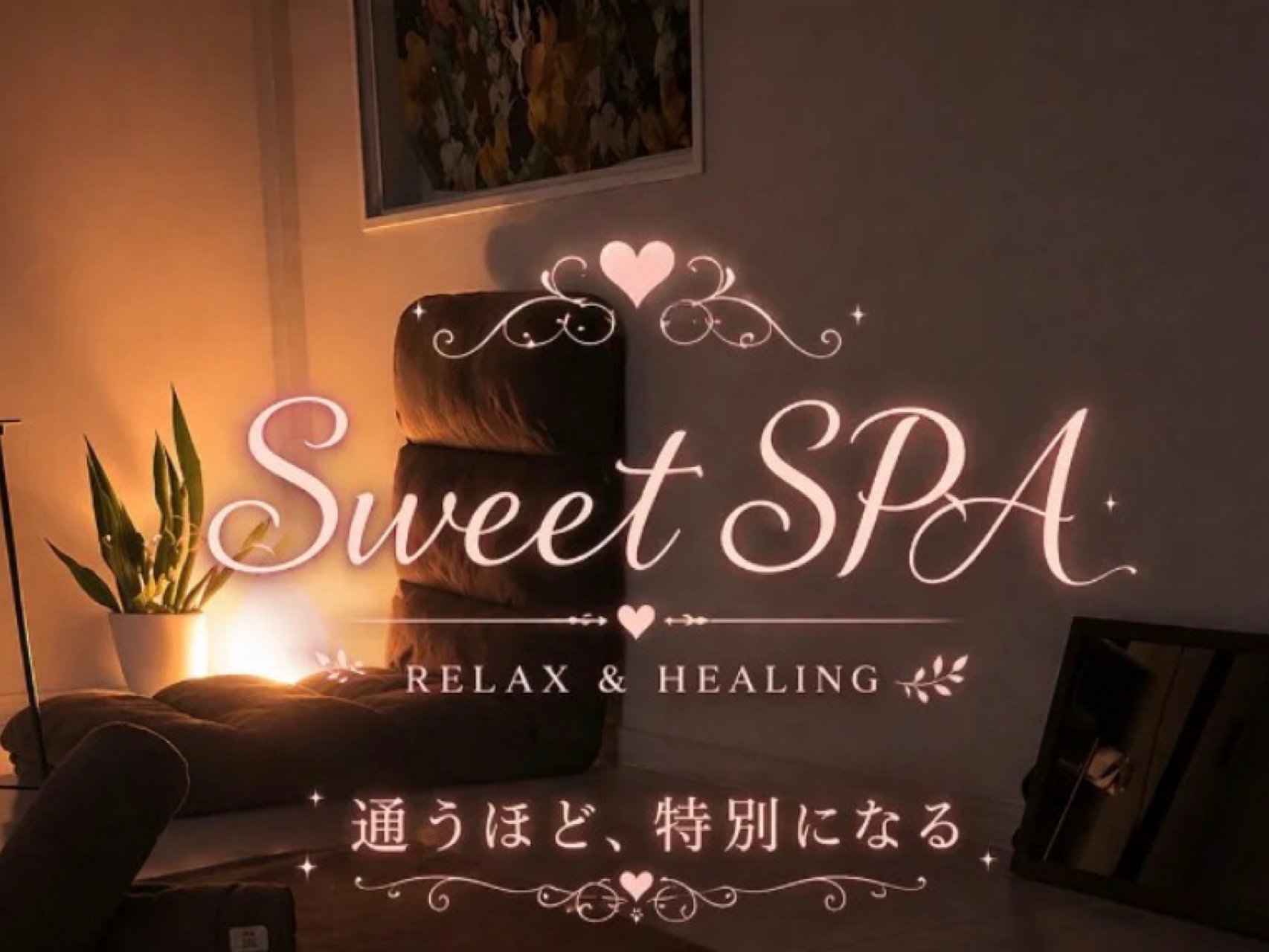 Sweet SPA [スウィートスパ]
