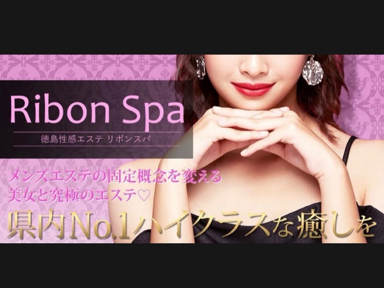 Ribon Spa [リボンスパ]