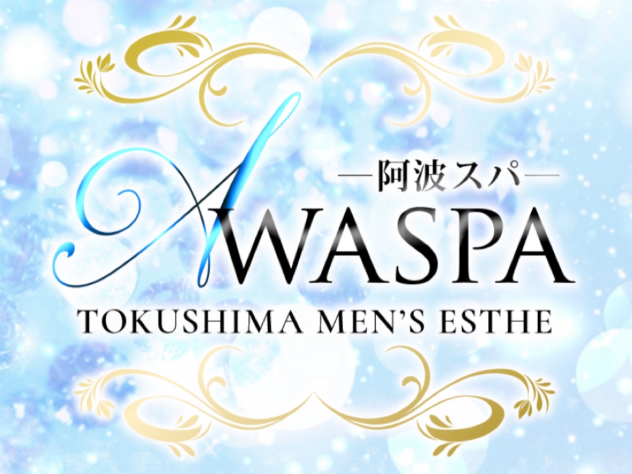 AWASPA-阿波スパ-