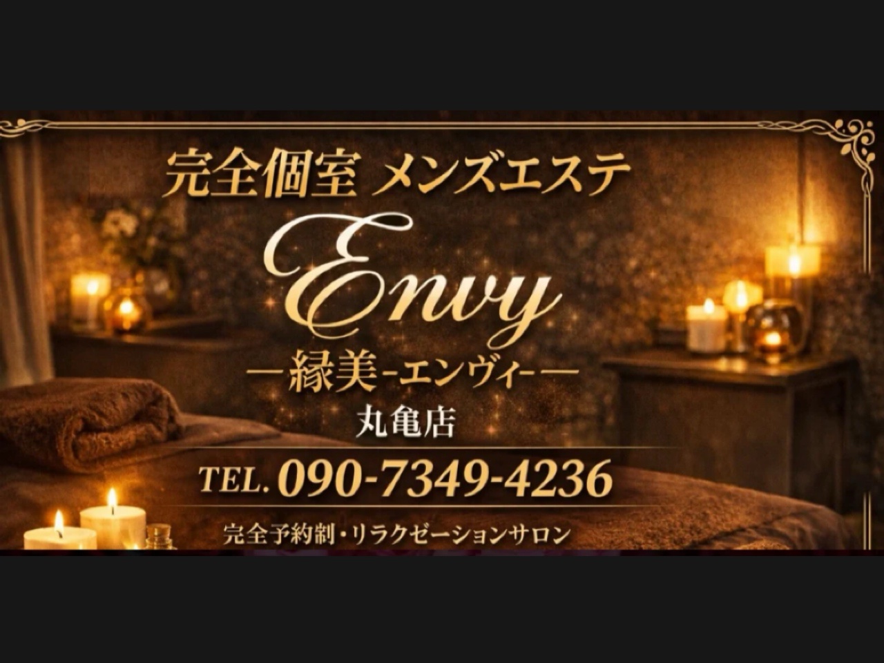縁美-エンヴィ-