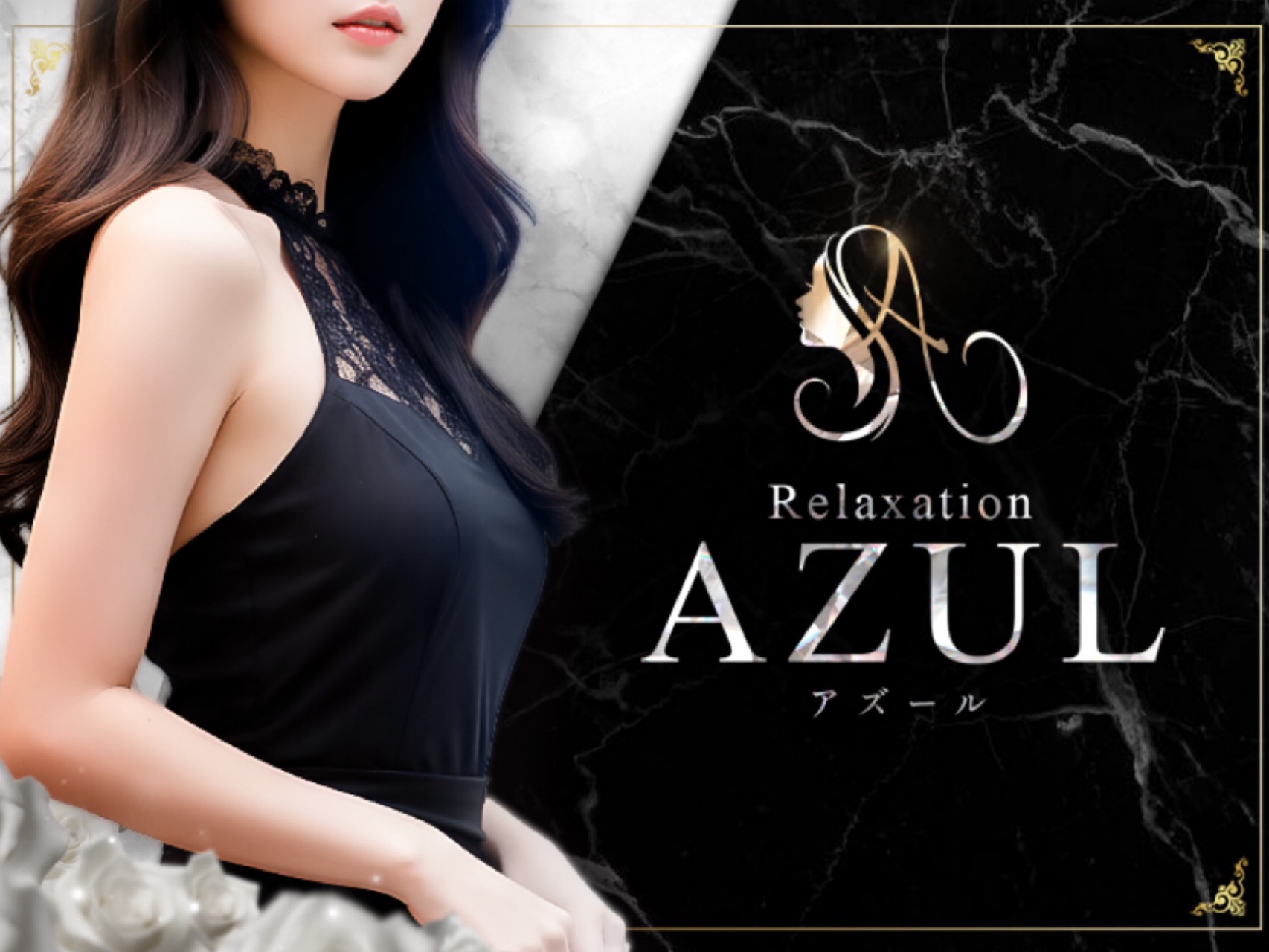 AZUL [アズール]