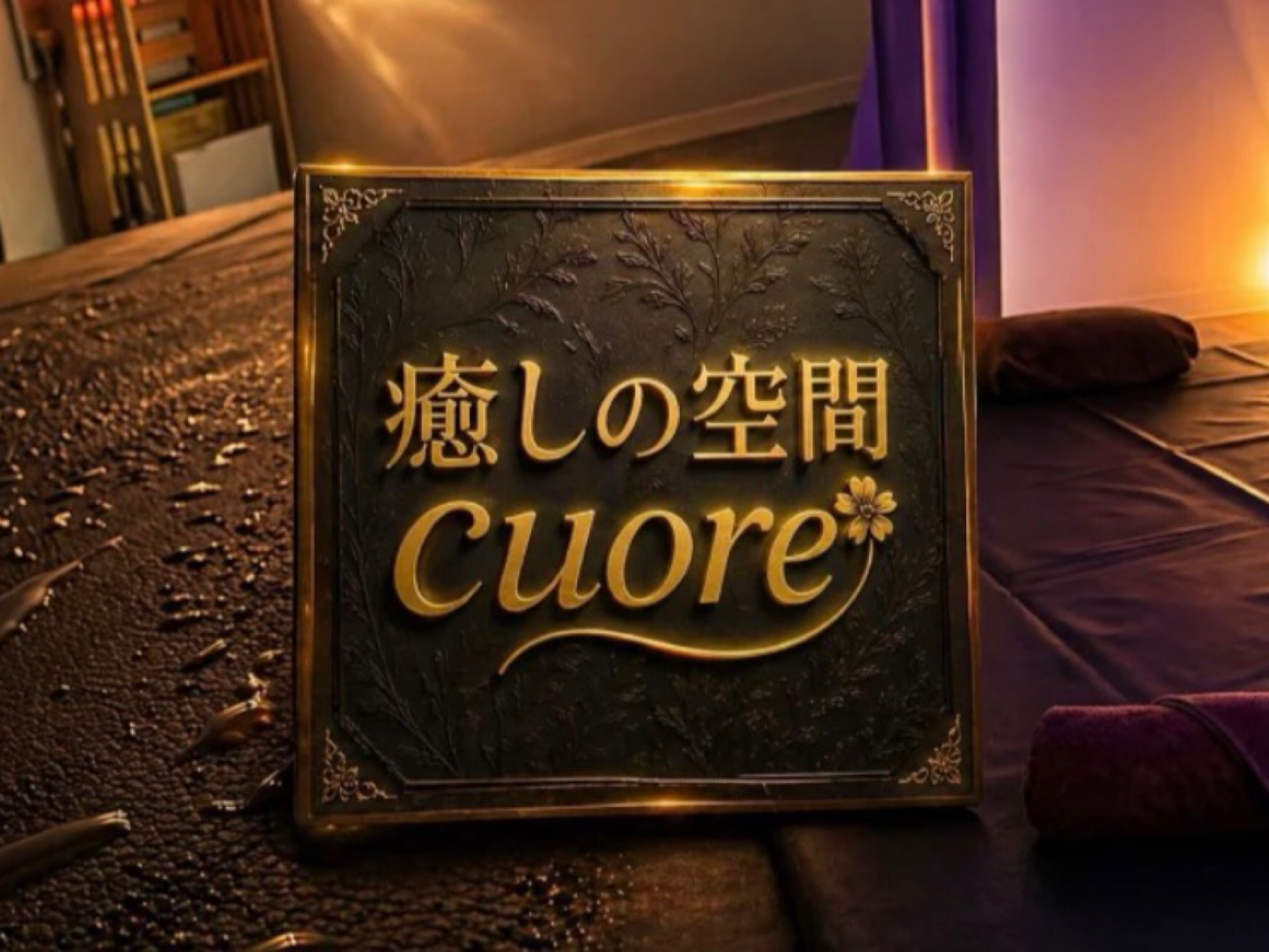 癒しの空間 Cuore-クオレ-