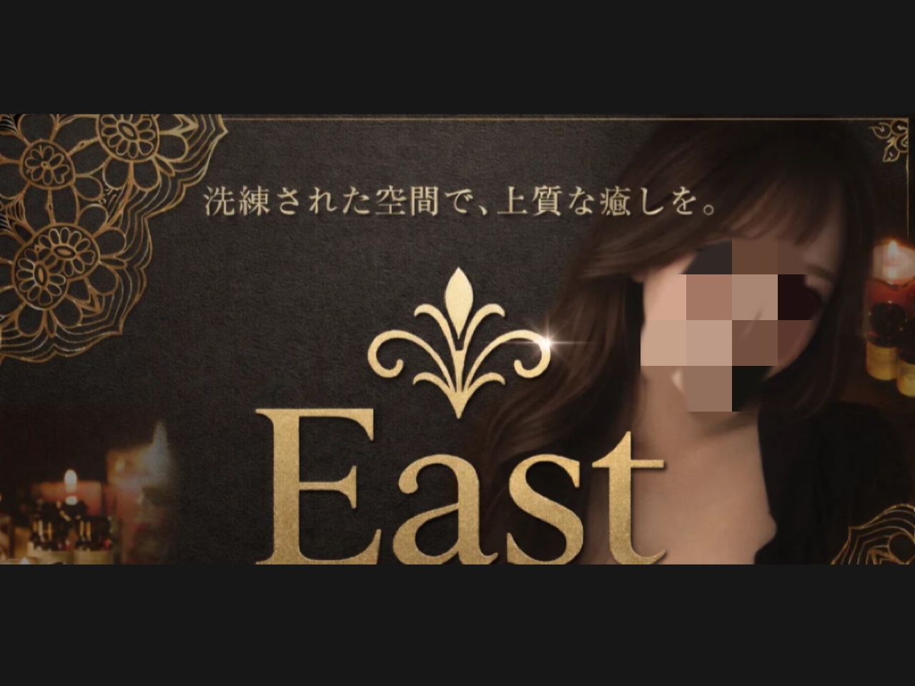 East [イースト]