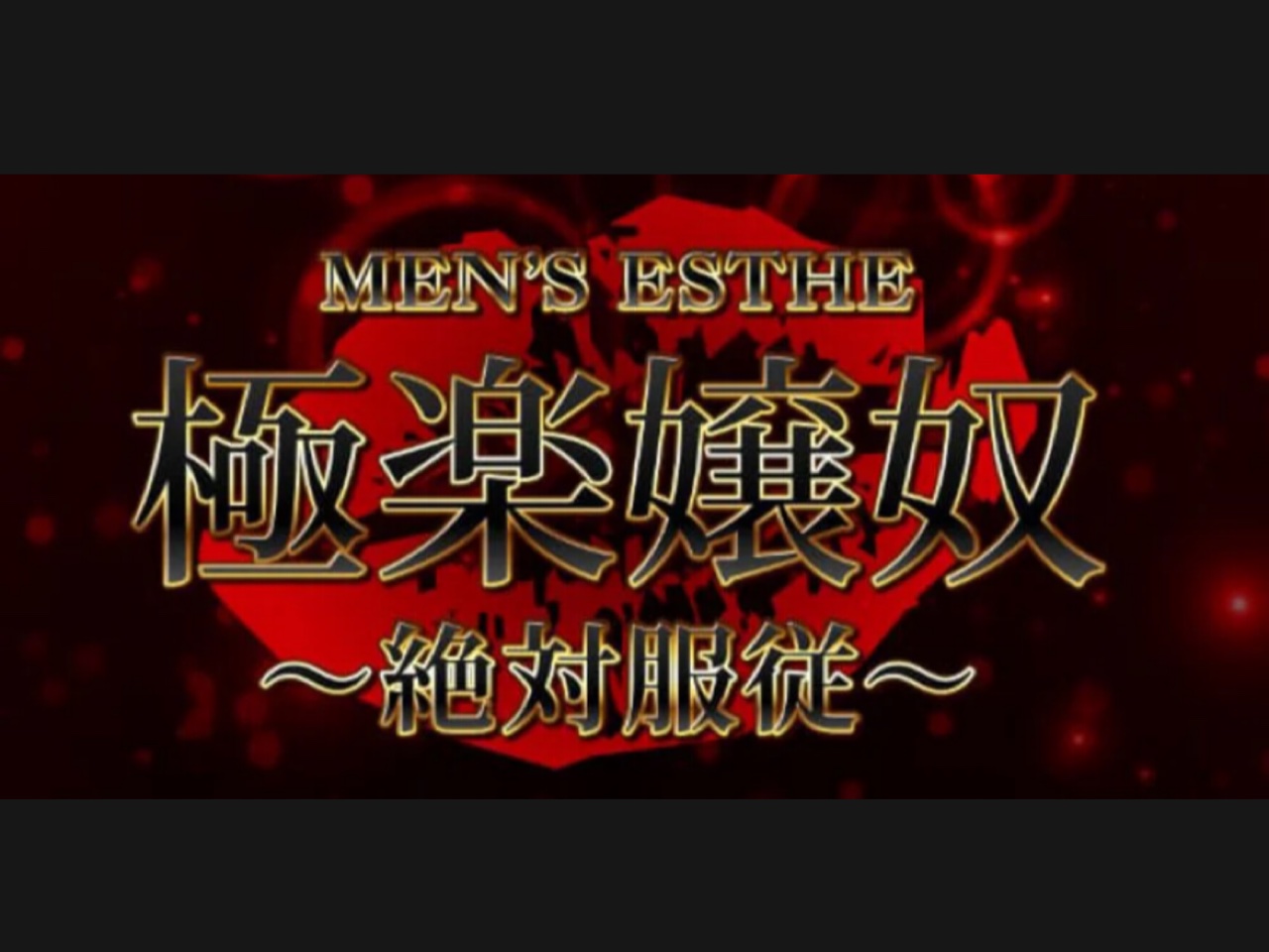 極楽嬢奴～絶対服従～