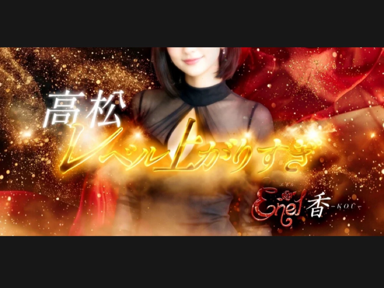 ENEL香-kou-