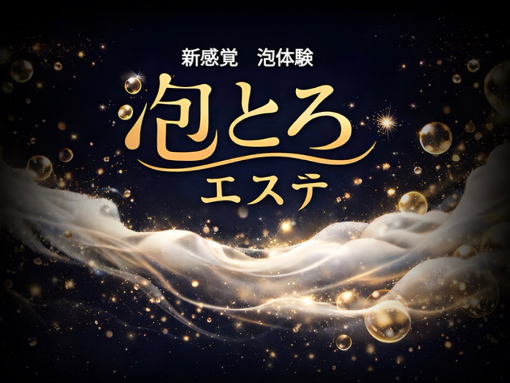 泡とろエステ