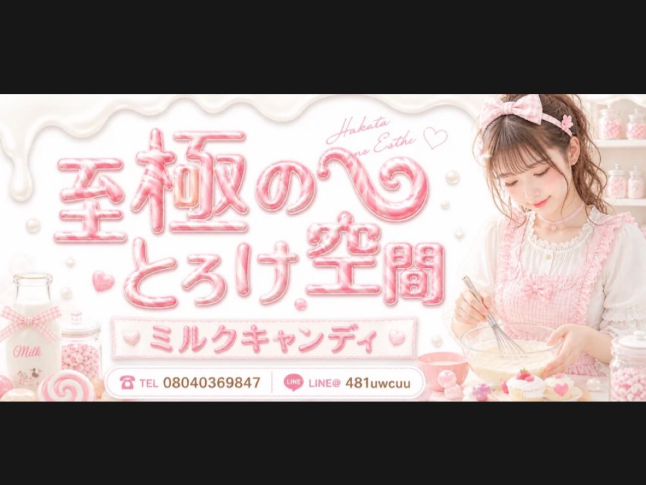 Milk Candy [ミルクキャンディ]