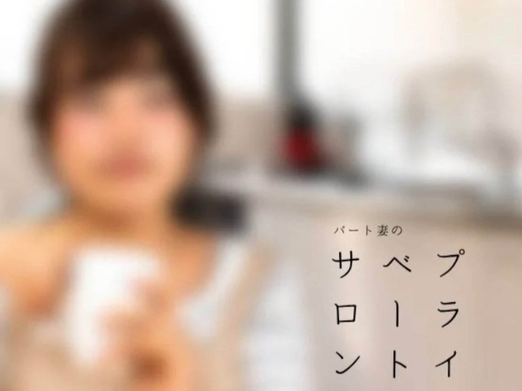 パート妻のプライベートサロン